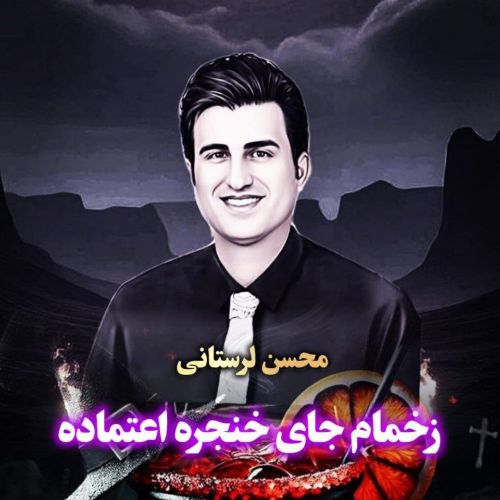 دانلود آهنگ محسن لرستانی به نام نارفیق (هوش مصنوعی)